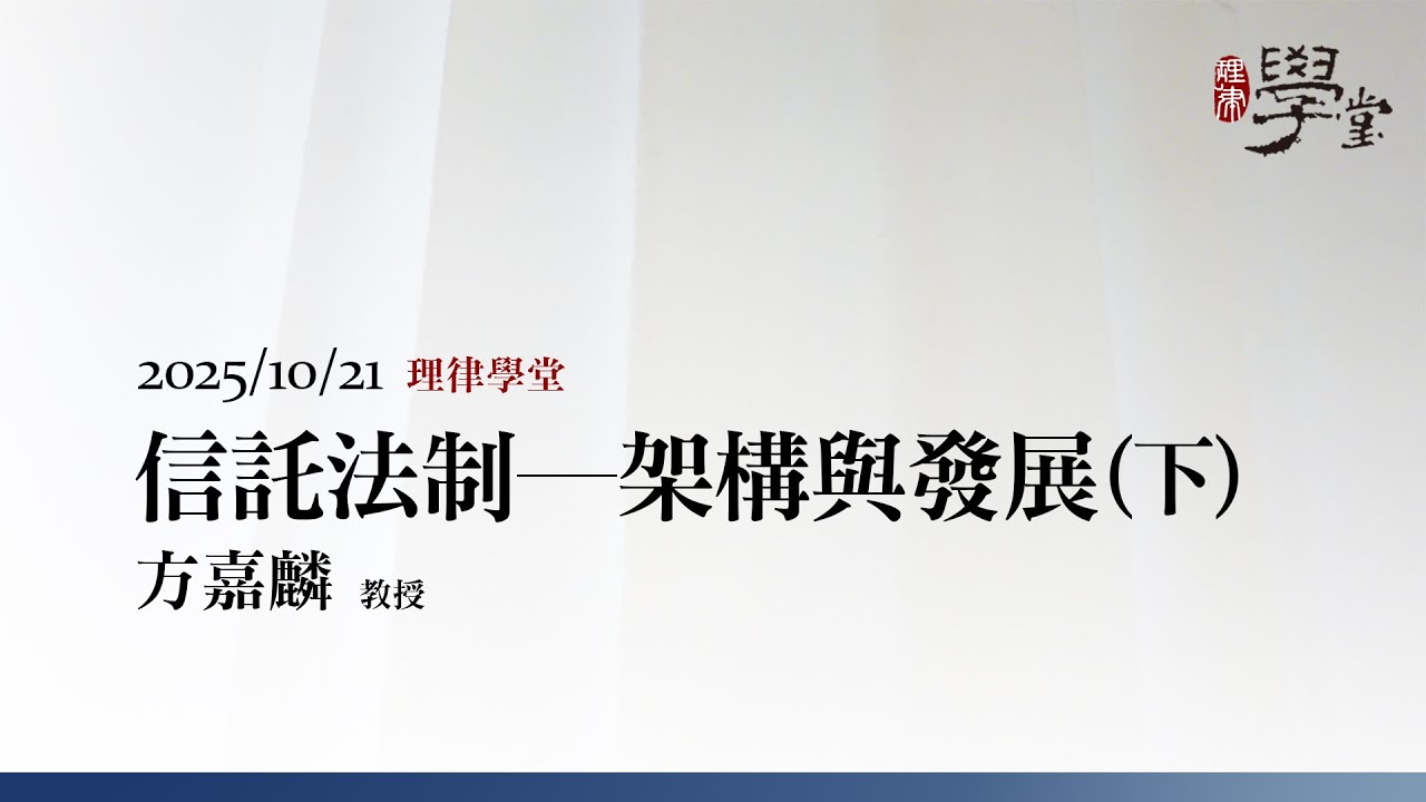 信託法制－架構與發展（下）方嘉麟教授 