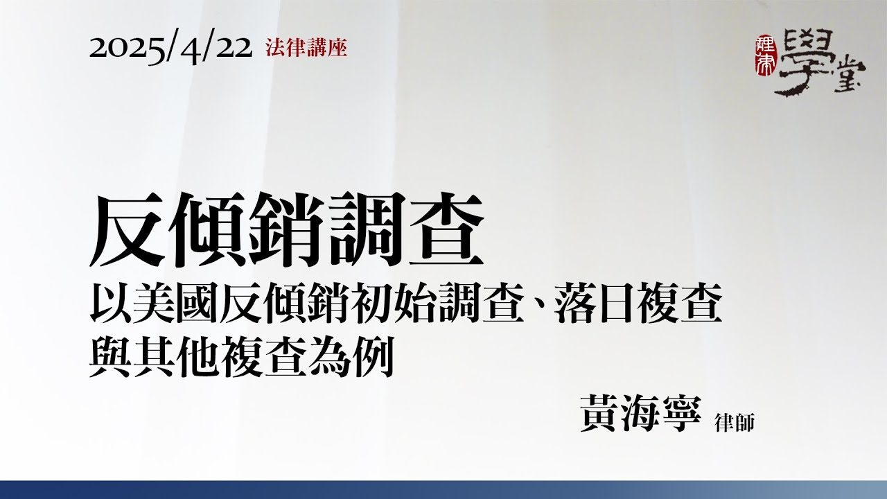 反傾銷調查 黃海寧律師