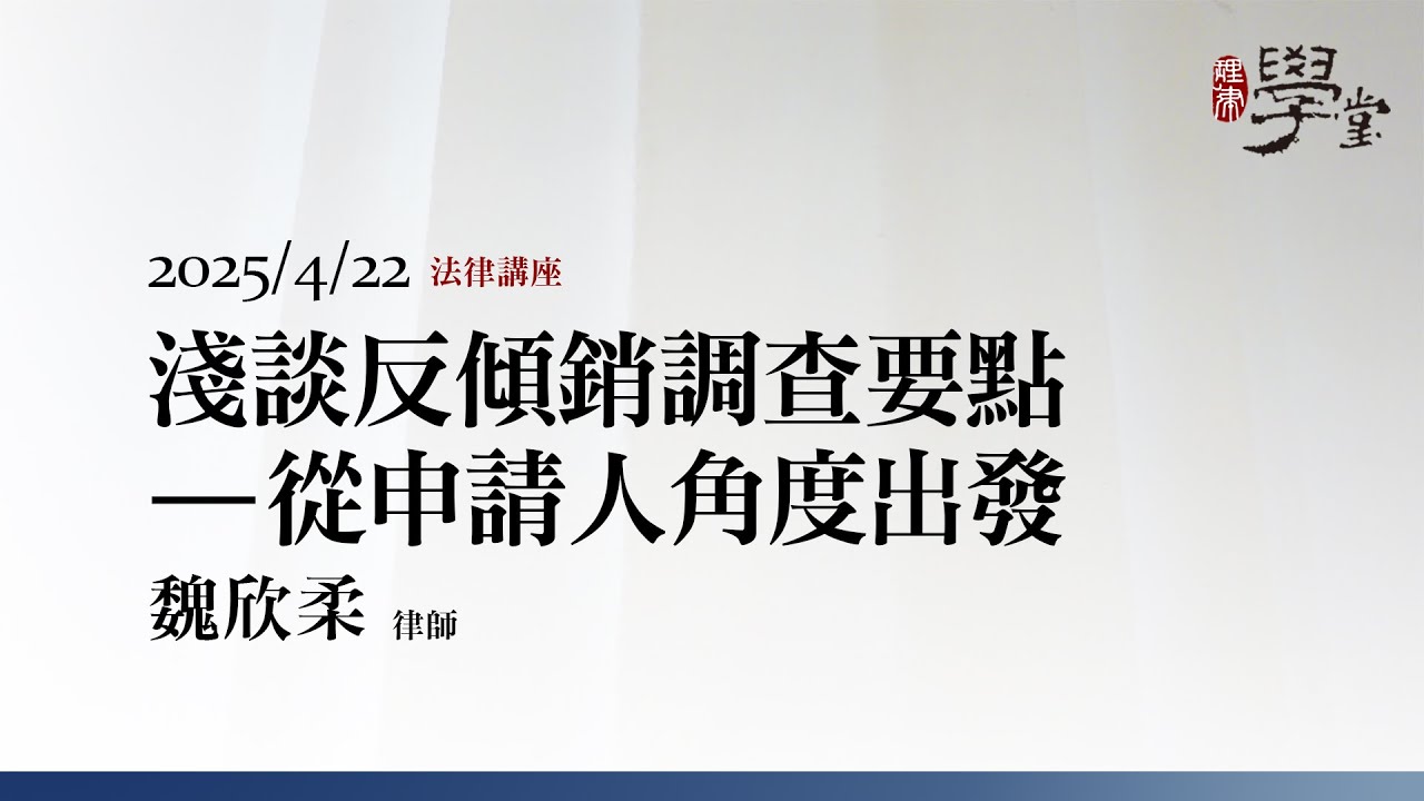 淺談反傾銷調查要點－從申請人角度出發 魏欣柔律師