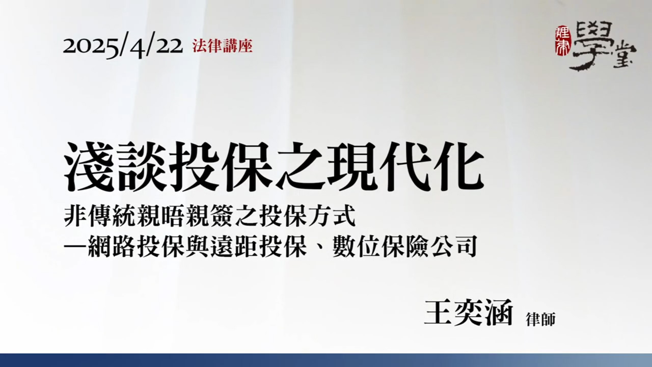淺談投保之現代化 王奕涵律師