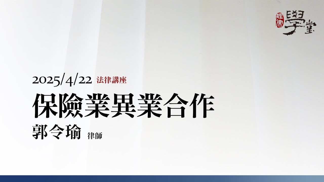 保險業異業合作 郭令瑜律師