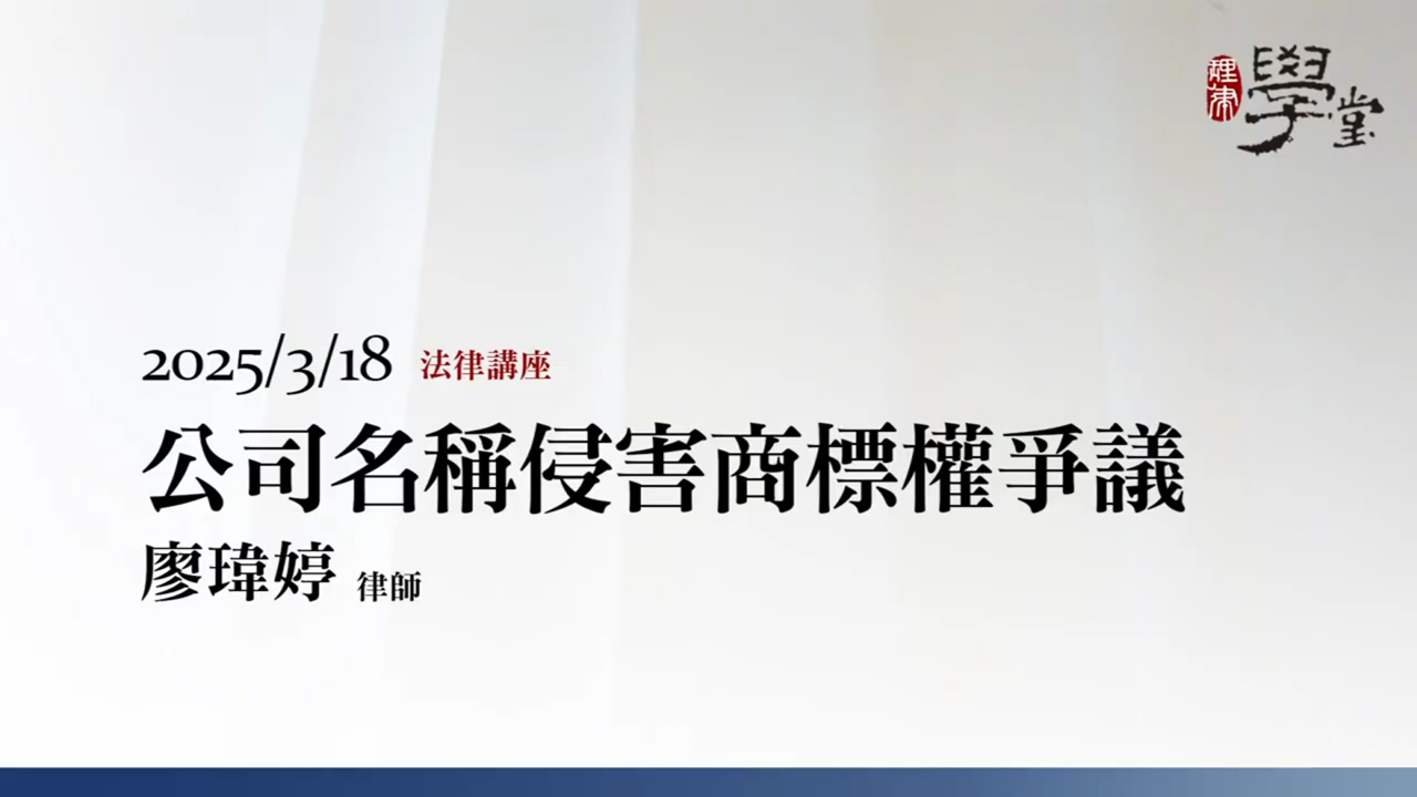 公司名稱侵害商標權爭議 廖瑋婷律師