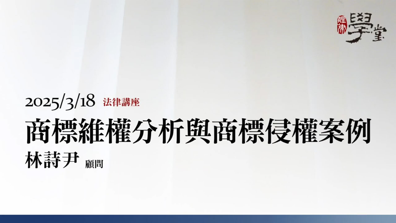 商標維權分析與商標侵權案例  林詩尹顧問