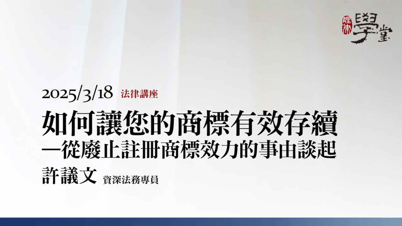 如何讓您的商標有效存續－從廢止註冊商標效力的事由談起 許議文 資深法務專員