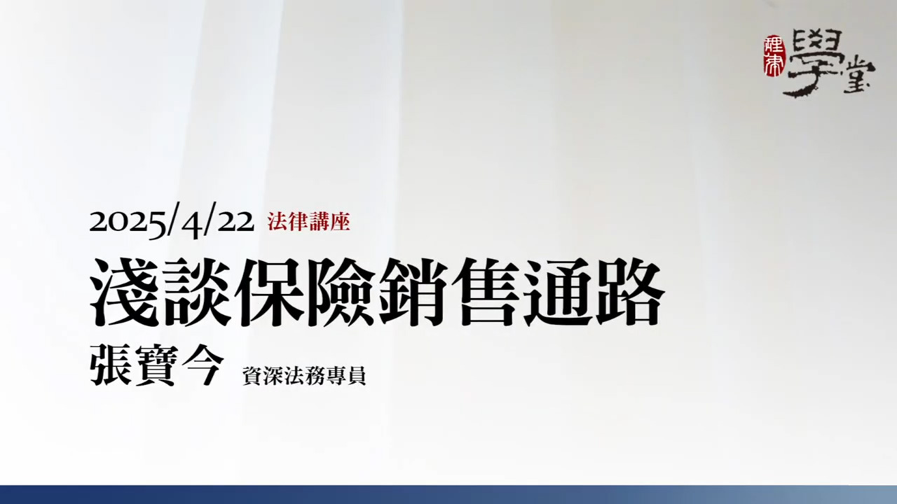 淺談保險銷售通路 張寶今資深法務專員