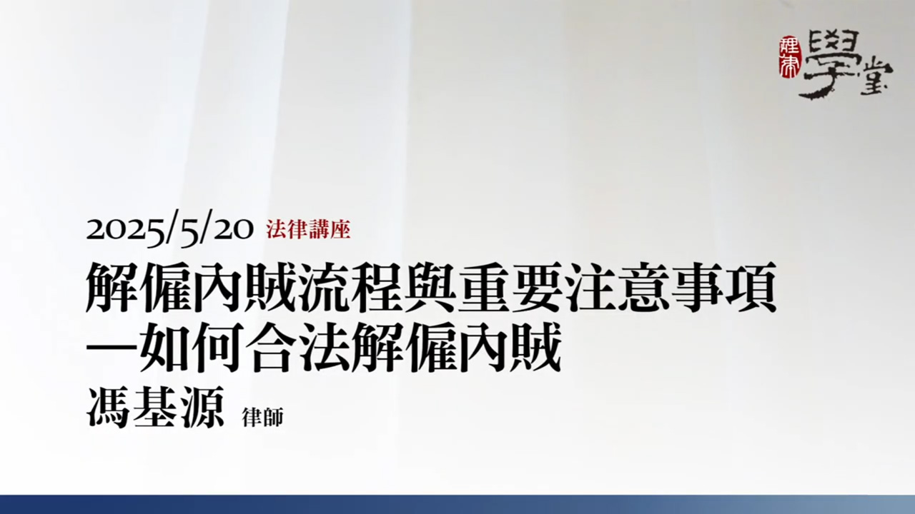 如何合法解僱不肖員工 馮基源律師