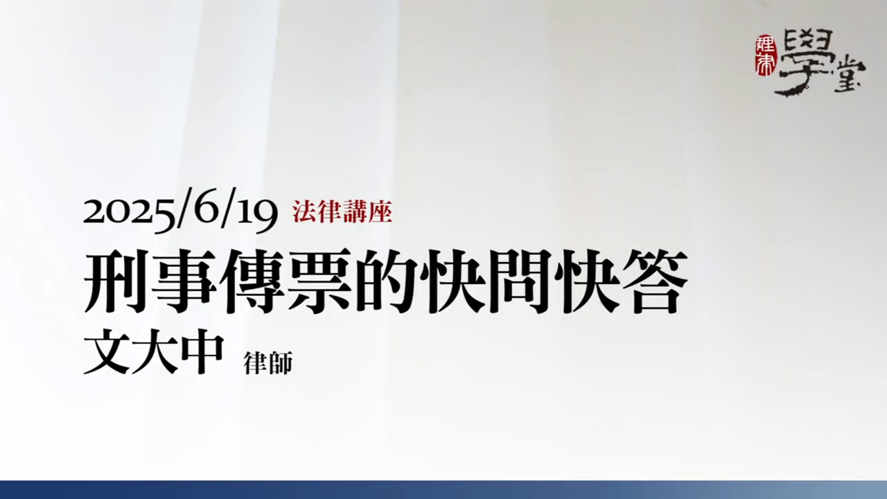 刑事傳票的快問快答 文大中律師