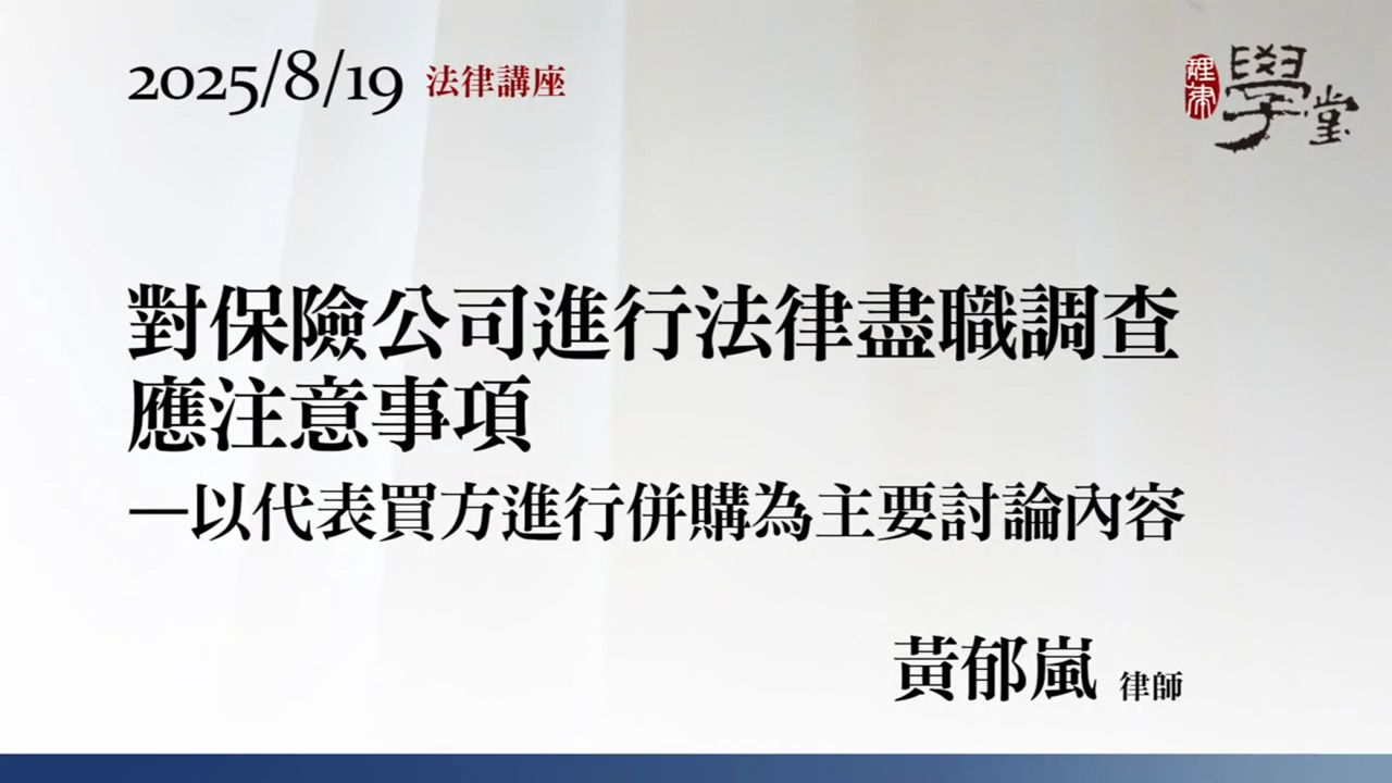 對保險公司進行法律盡職調查應注意事項 黃郁嵐律師