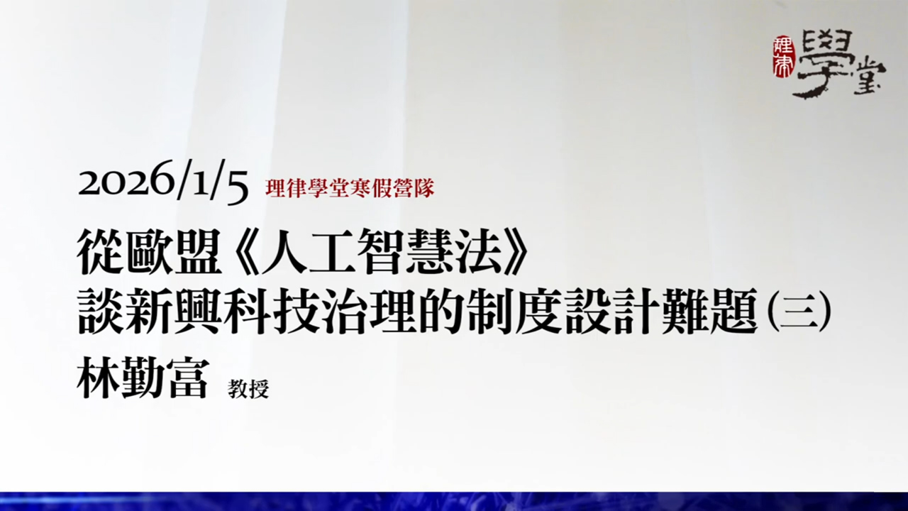 從歐盟《人工智慧法》談新興科技治理的制度設計難題（三）林勤富教授