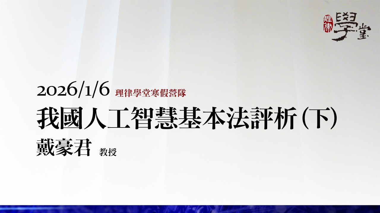 我國人工智慧基本法評析（下）戴豪君 教授