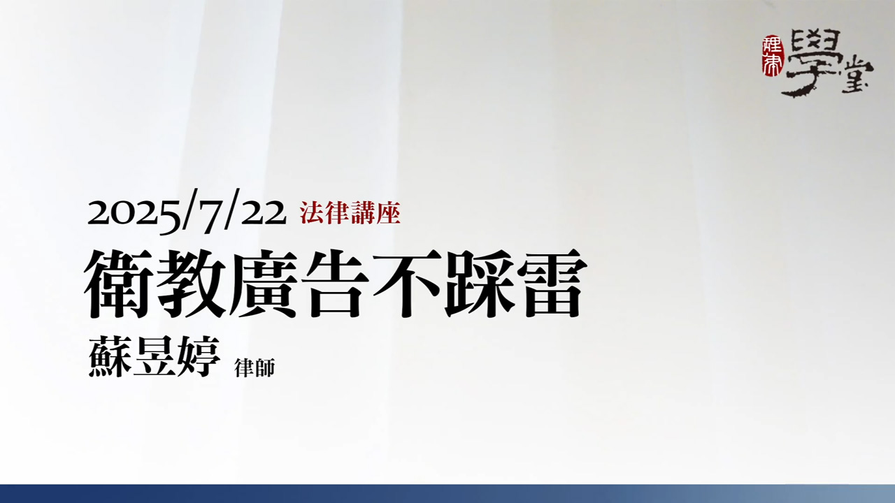 衛教廣告不踩雷 蘇昱婷律師