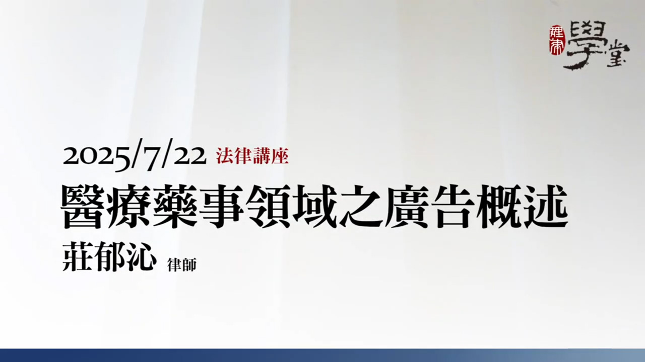 醫療藥事領域之廣告概述 莊郁沁律師