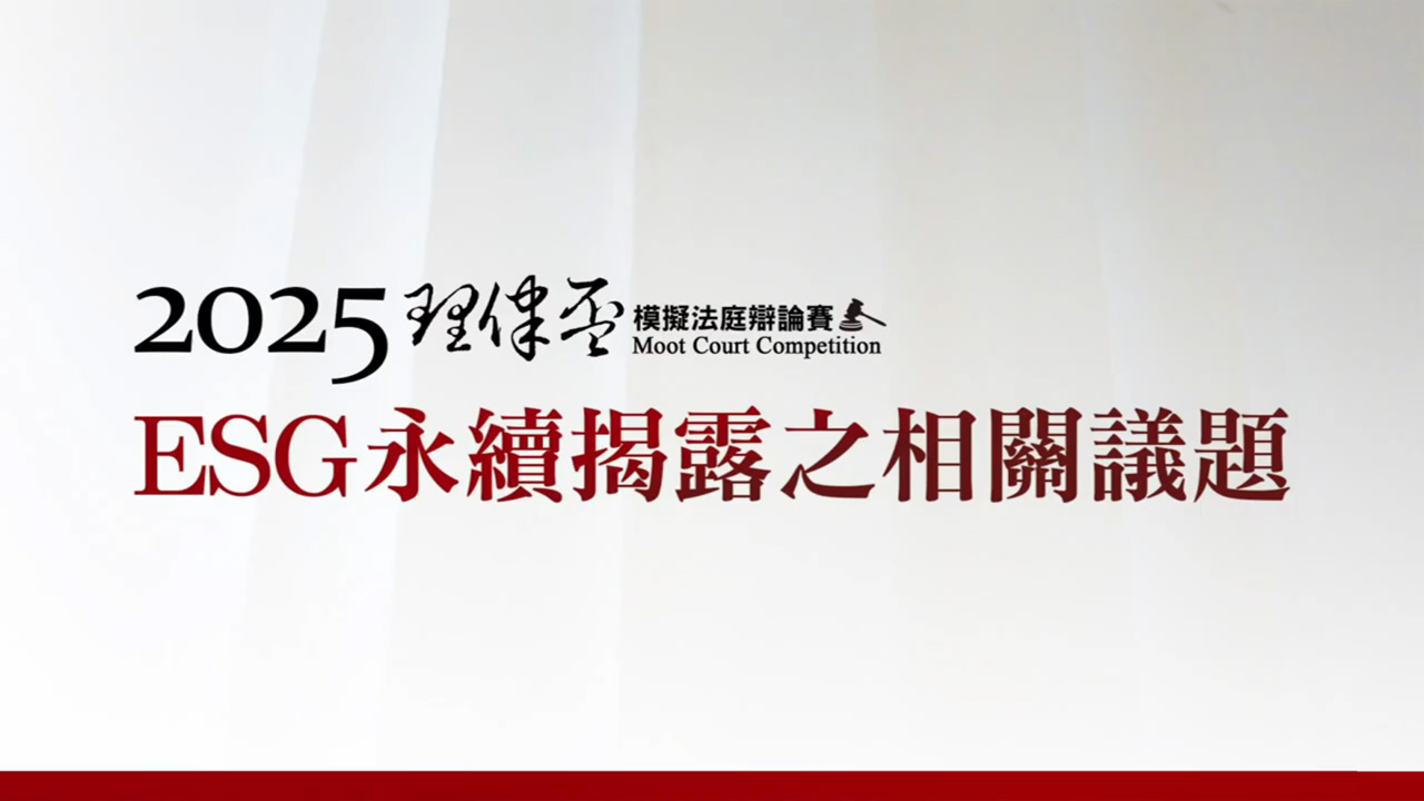 2025理律盃辯論賽－季殿軍賽