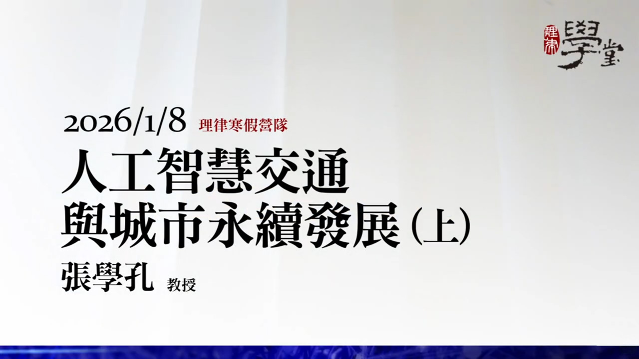 人工智慧交通與城市永續發展（上）張學孔教授