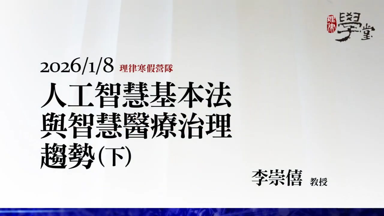人工智慧基本法與智慧醫療治理趨勢（下）李崇僖教授