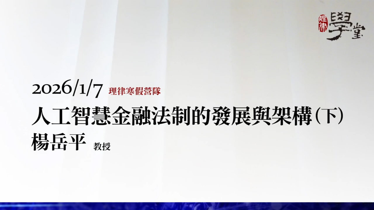 人工智慧金融法制的發展與架構（下）楊岳平教授