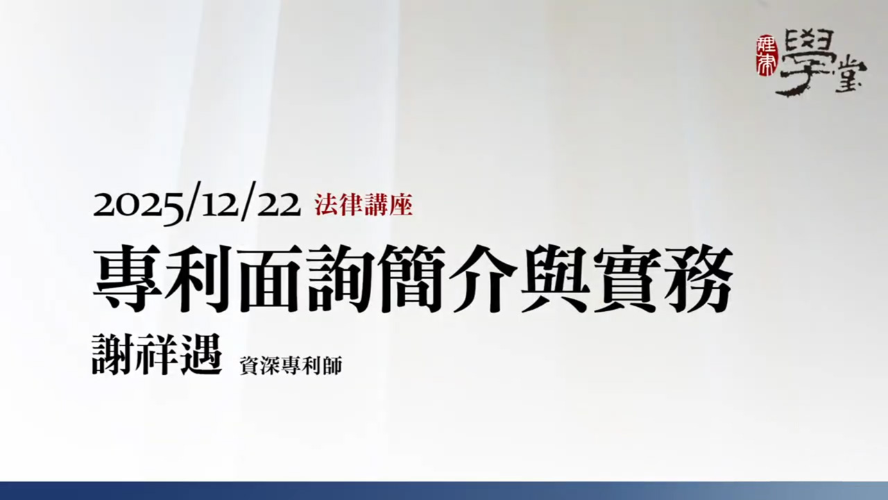 專利面詢簡介與實務 謝祥遇專利師