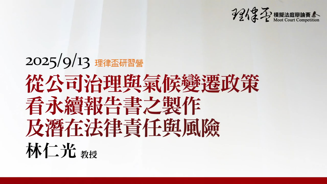 從公司治理與氣候變遷政策看永續報告書之製作及潛在法律責任與風險 林仁光教授
