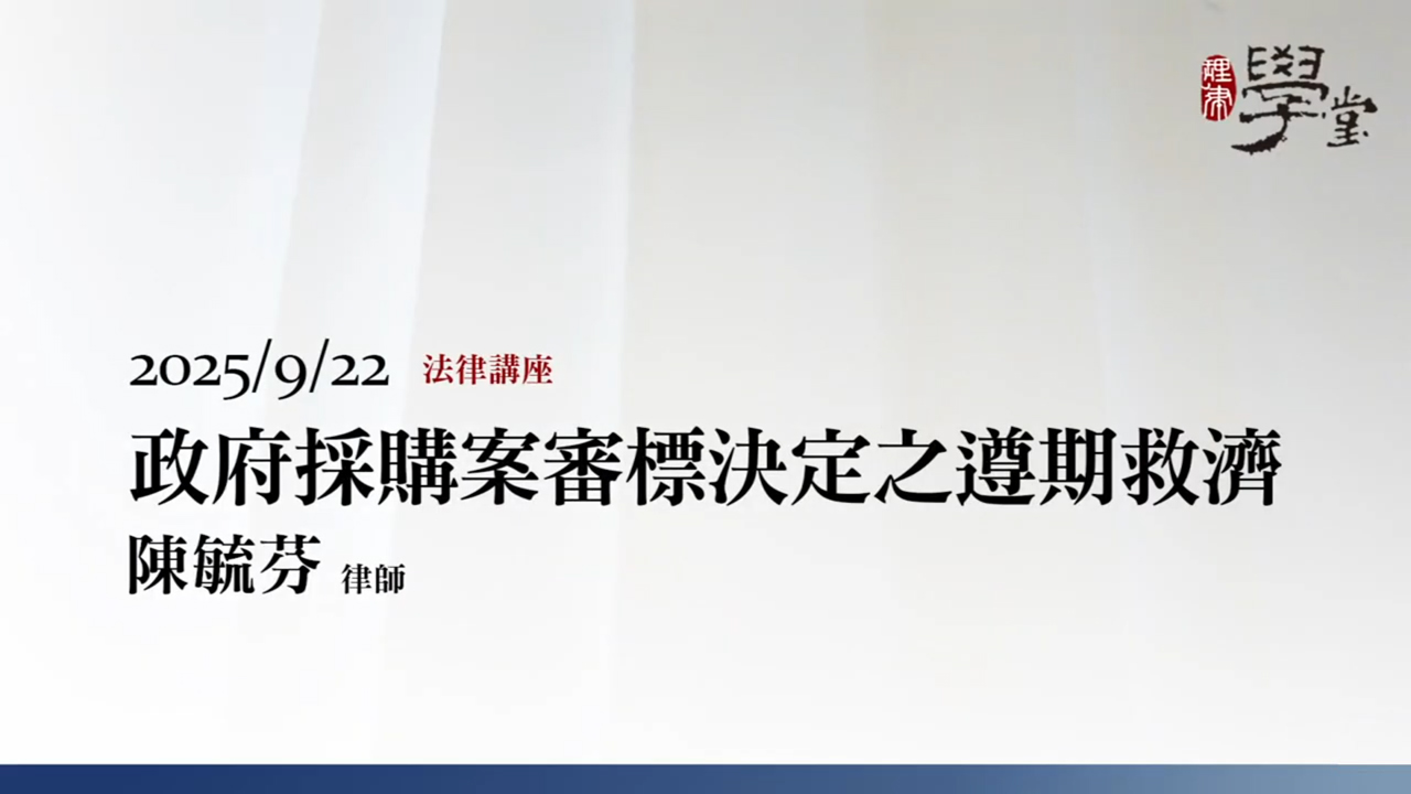 政府採購案審標決定之遵期救濟 陳毓芬律師