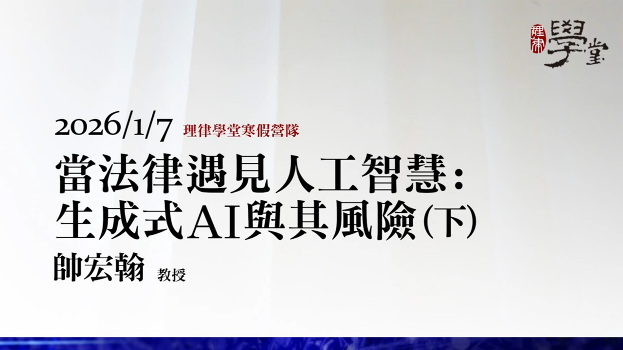 當法律遇見人工智慧：生成式AI與其風險（下）帥宏翰教授