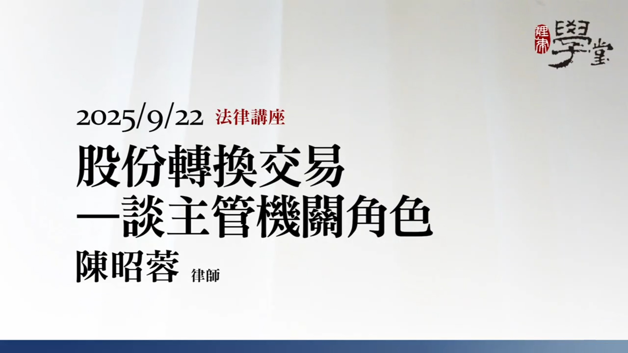 股份轉換交易－談主管機關角色 陳昭蓉律師