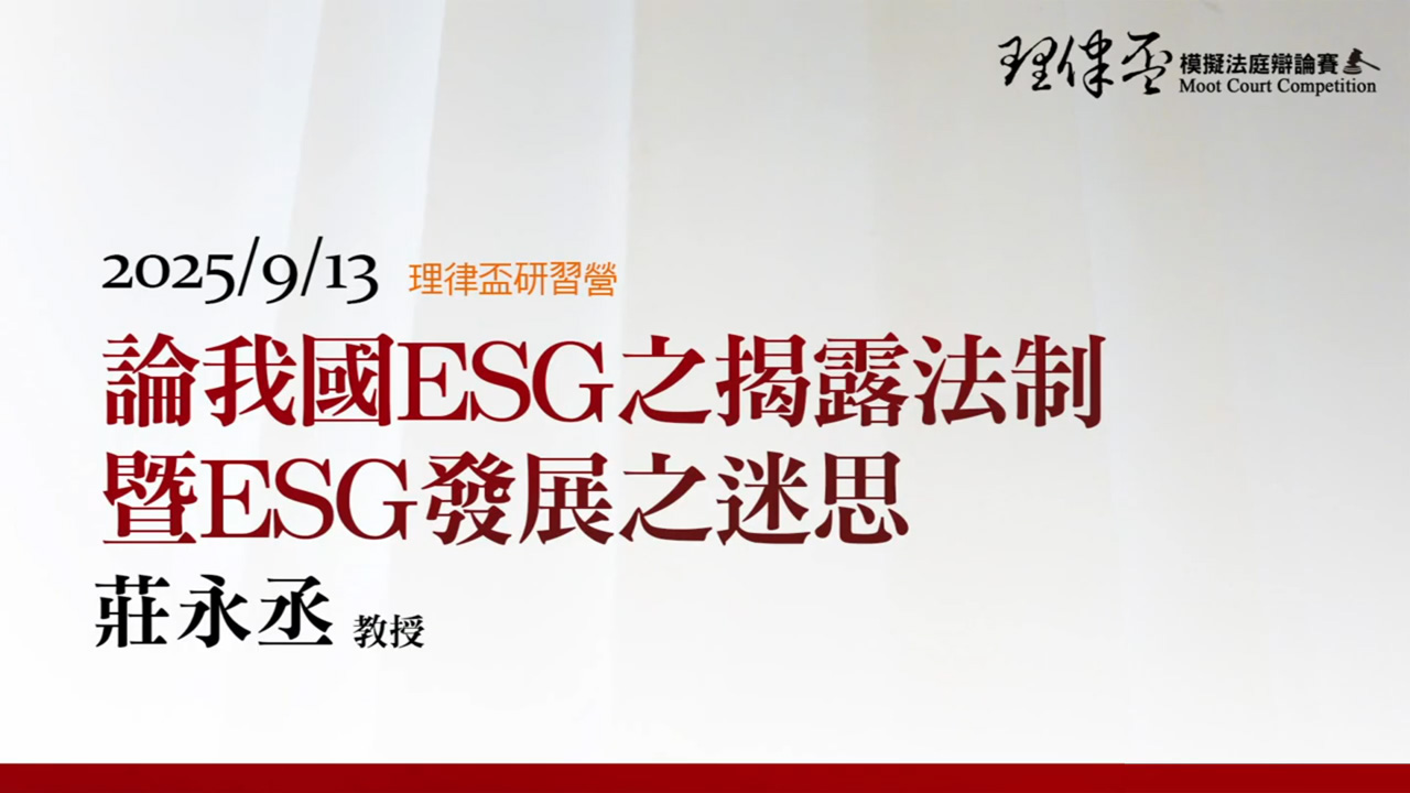 論我國ESG之揭露法制暨ESG發展之迷思  莊永丞教授