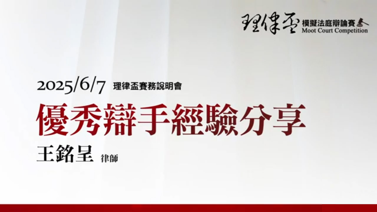 2025理律盃賽務說明會–優秀辯手經驗分享：王銘呈律師