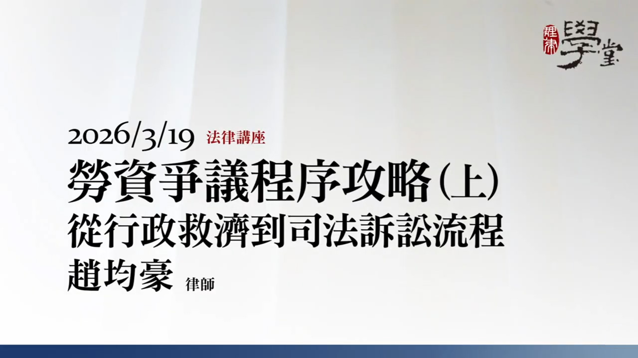 勞資爭議程序攻略：從行政救濟到司法訴訟流程（上）趙均豪 律師