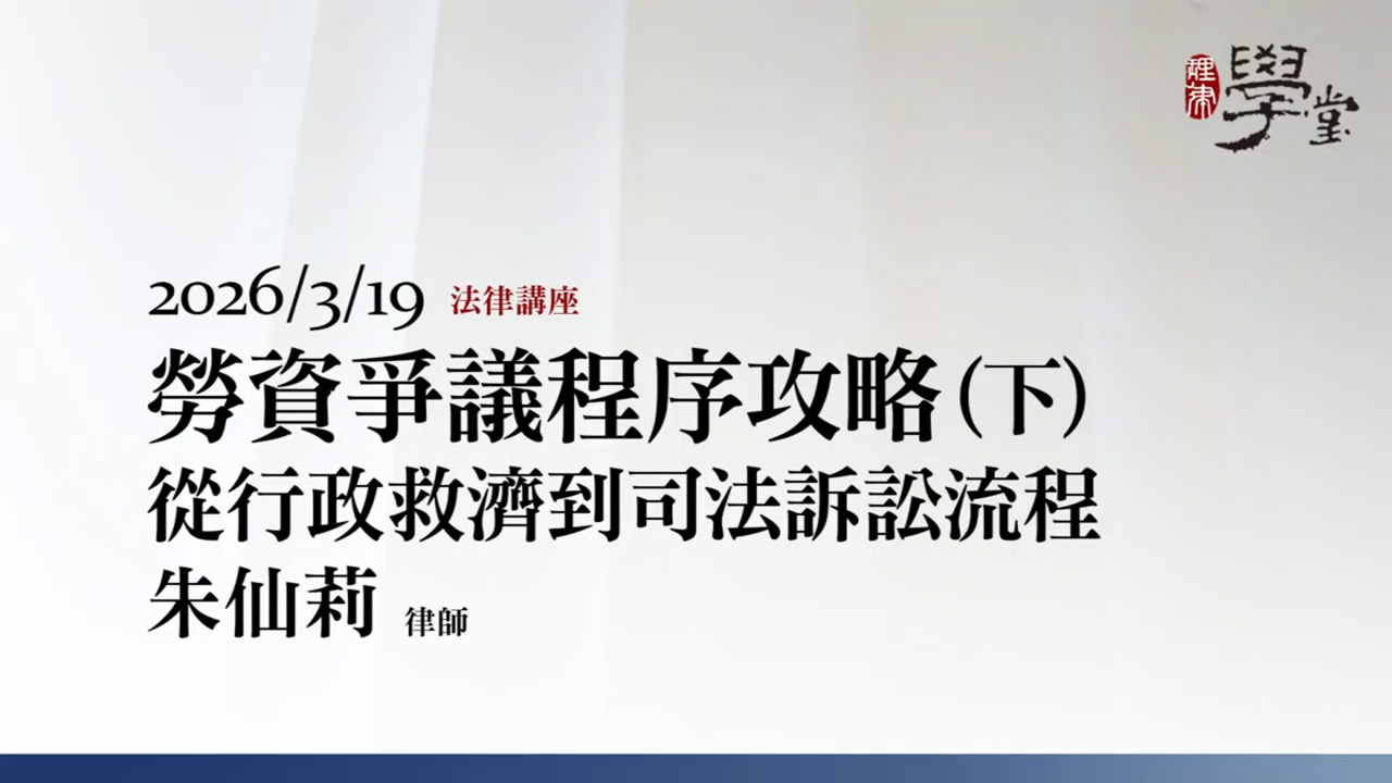 勞資爭議程序攻略：從行政救濟到司法訴訟流程（下）朱仙莉 律師