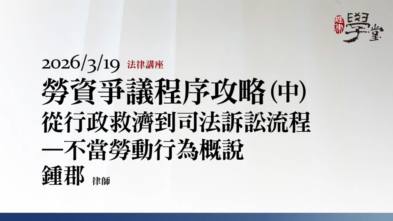 勞資爭議程序攻略：從行政救濟到司法訴訟流程（中）鍾郡 律師
