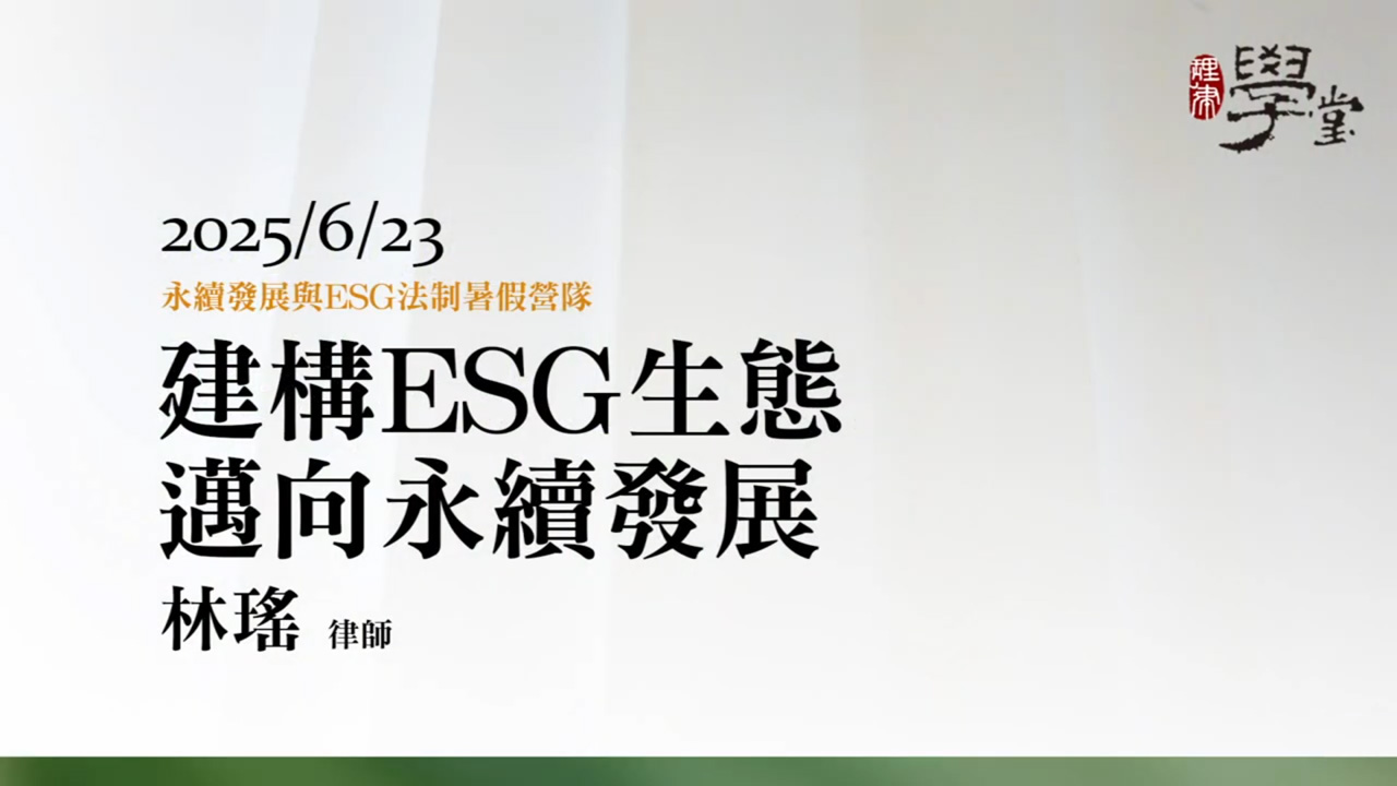 建構ESG生態，邁向永續發展 林瑤律師