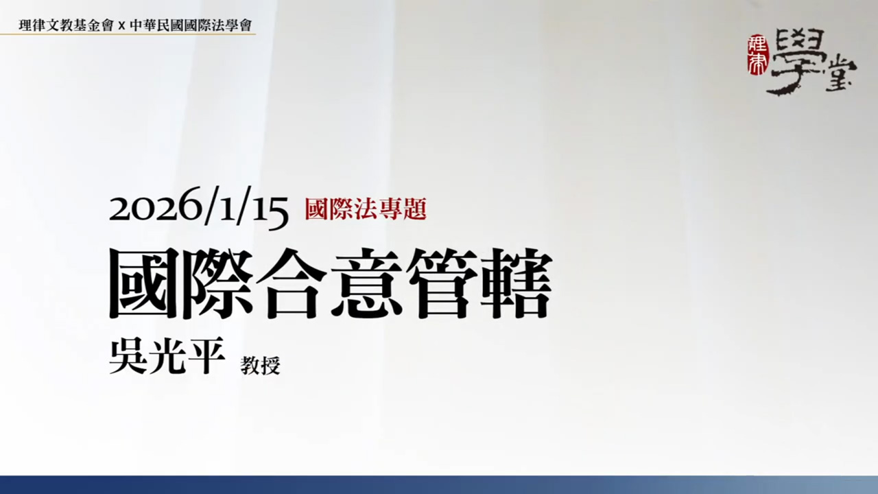 國際合意管轄 吳光平教授