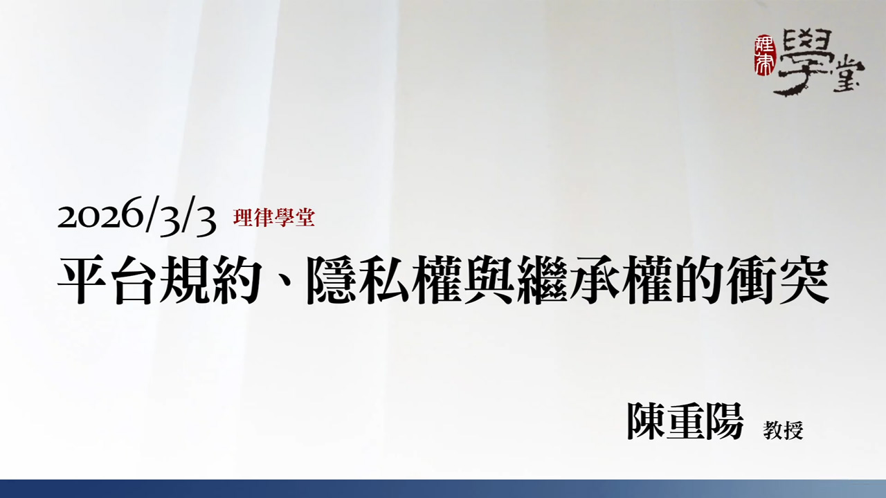 平台規約、隱私權與繼承權的衝突 陳重陽教授