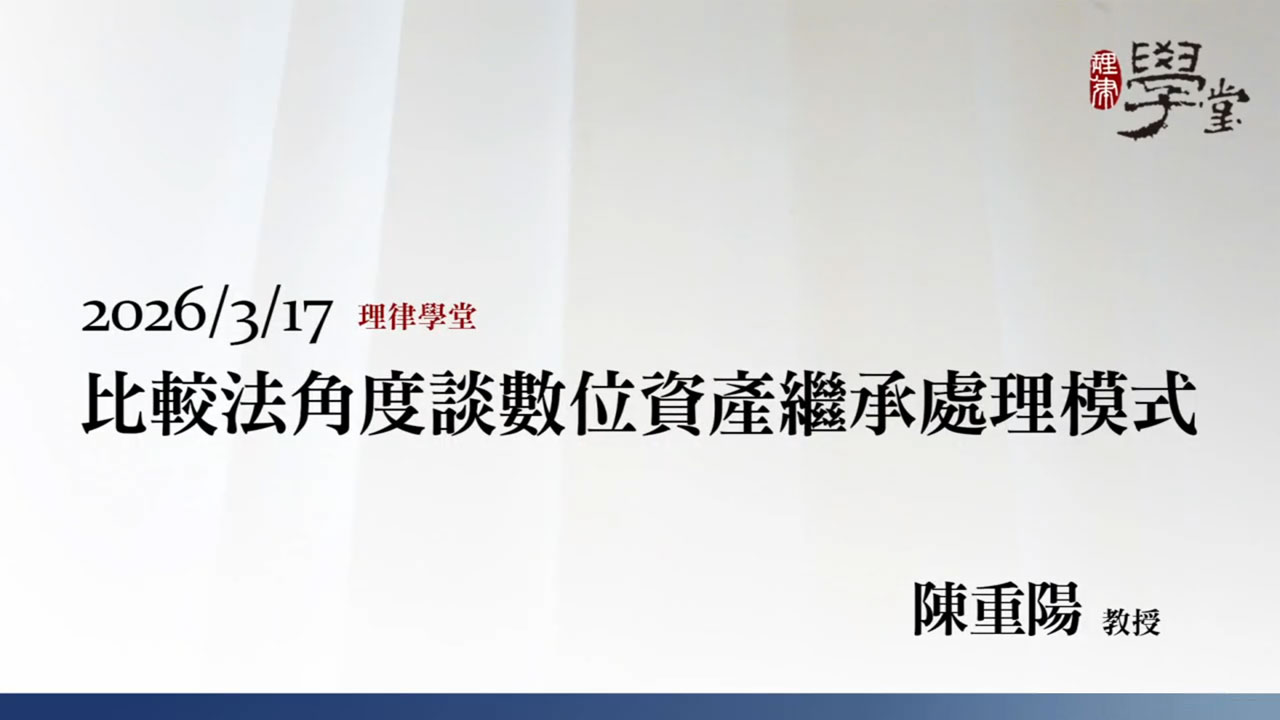 比較法角度談數位資產繼承處理模式 陳重陽教授