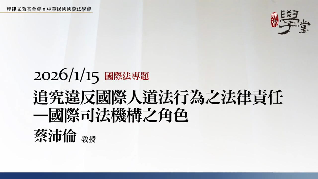 追究違反國際人道法行為之法律責任－國際司法機構之角色 蔡沛倫教授