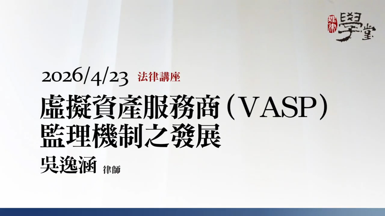 虛擬資產服務商（VASP）監理機制之發展 吳逸涵律師