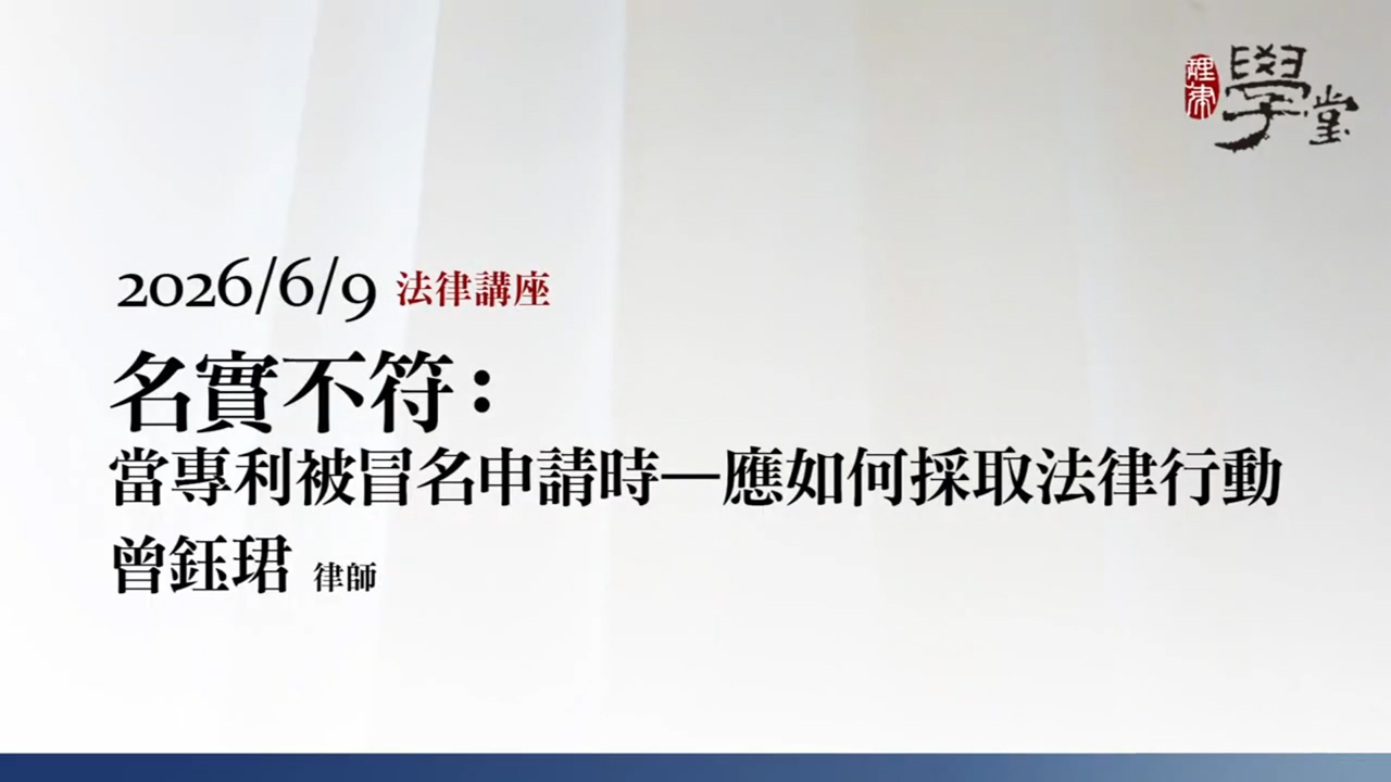 名實不符：當專利被冒名申請時－應如何採取法律行動 曾鈺珺律師