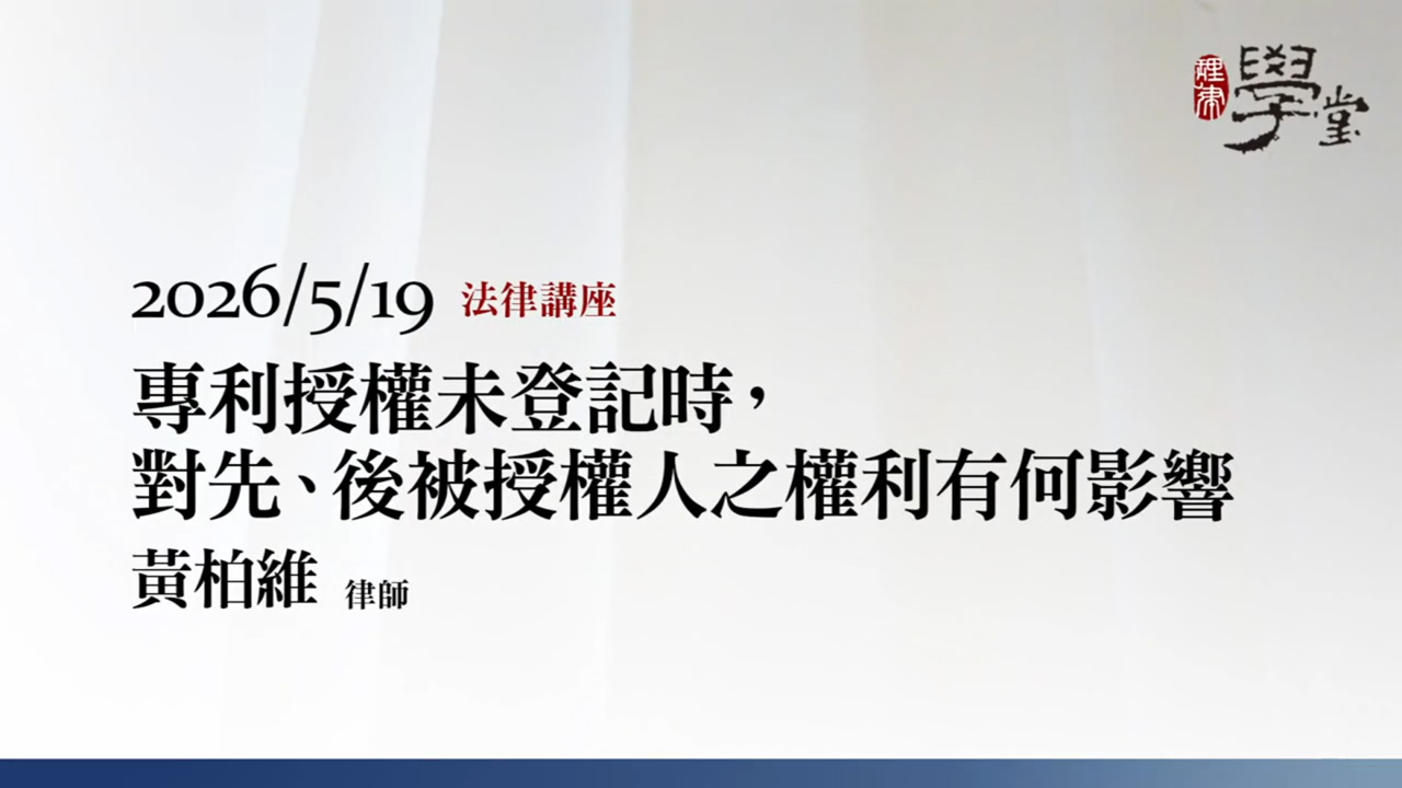 專利授權未登記時，對先、後被授權人之權利有何影響 黃柏維律師