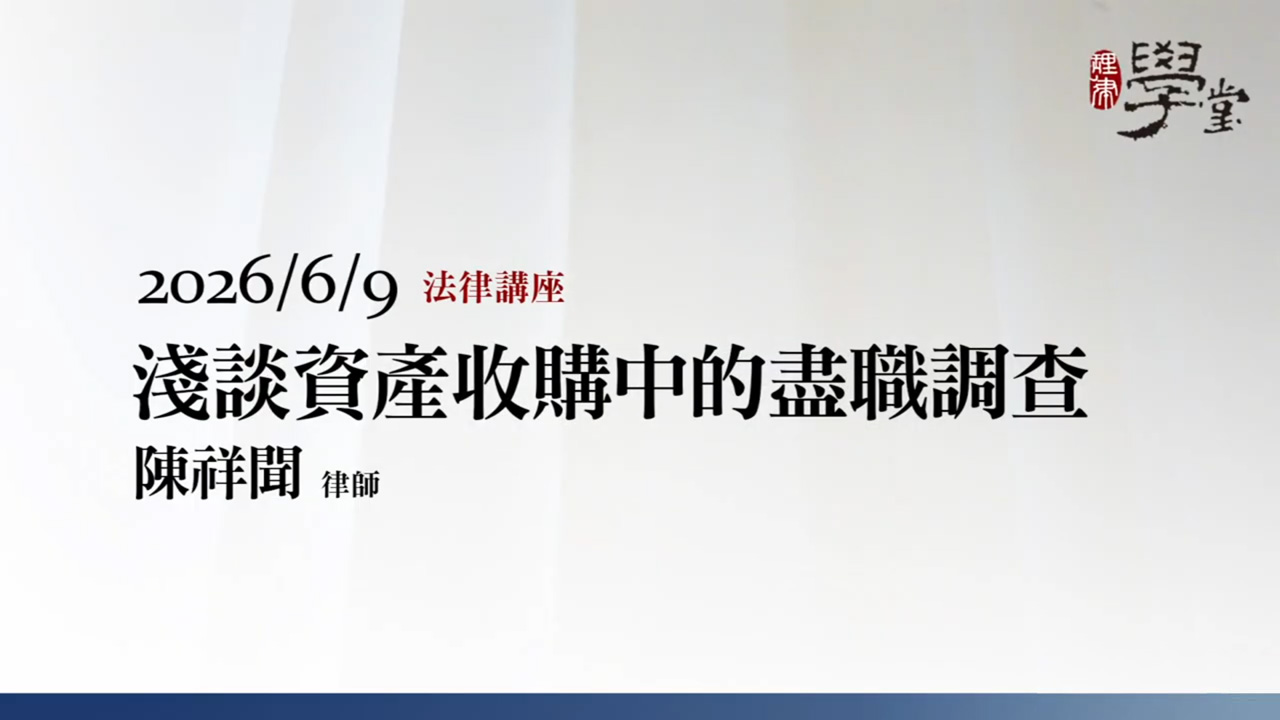 淺談資產收購中的盡職調查  陳祥聞律師