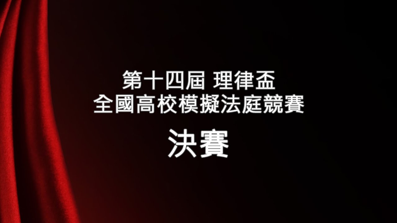 2016 北京理律盃辯論賽 – 決賽