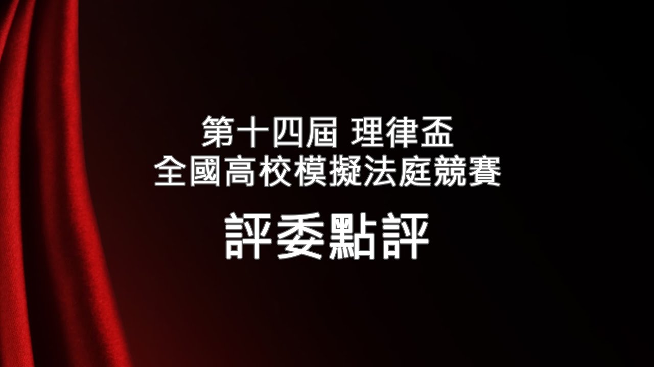 2016 北京理律盃辯論賽 – 評委講評