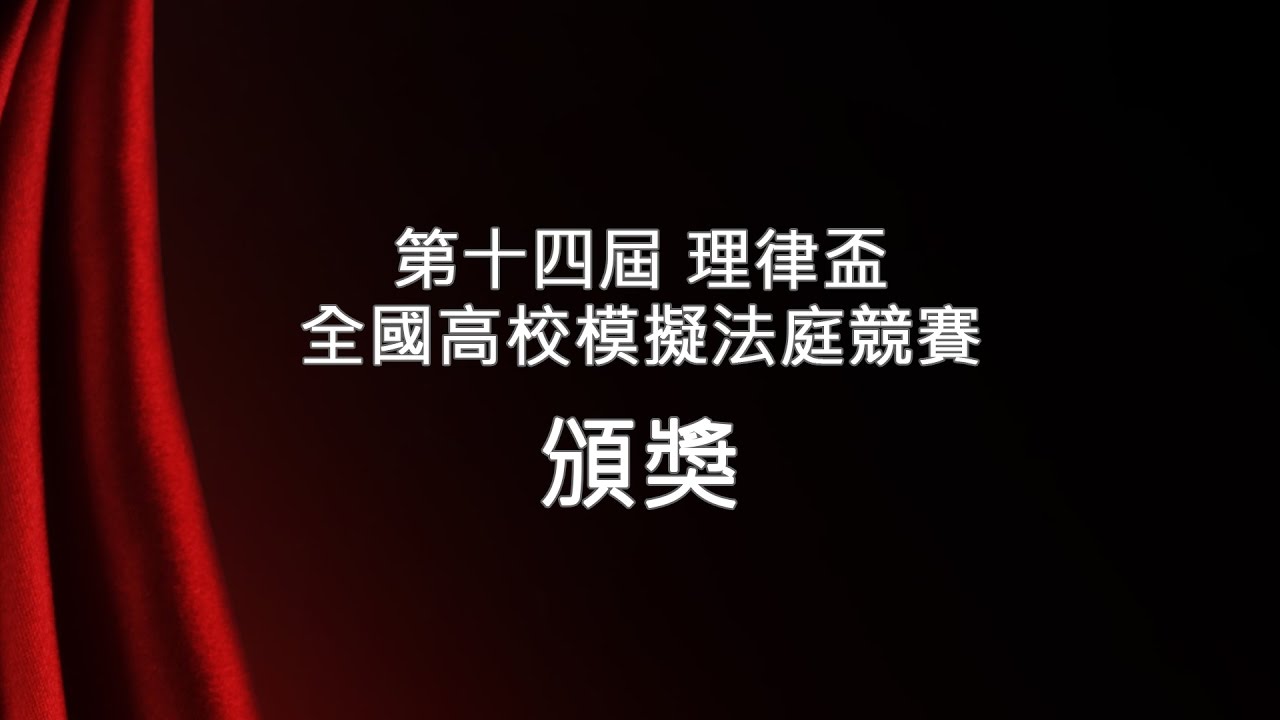2016 北京理律盃辯論賽 – 頒獎典禮