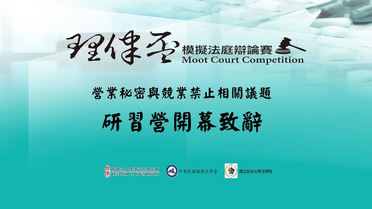 2016 理律盃研習營 – 開幕致辭