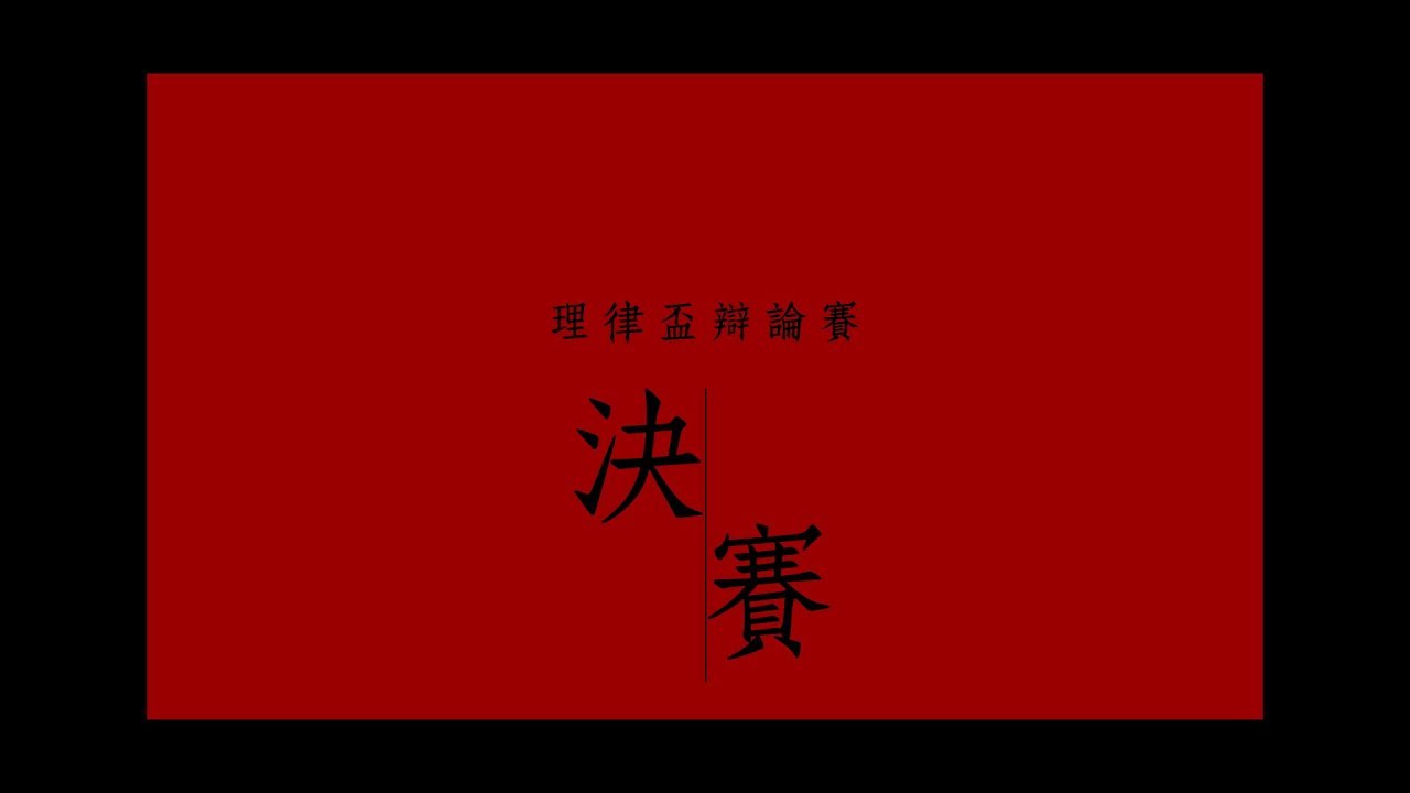2017 北京理律盃辯論賽 – 決賽