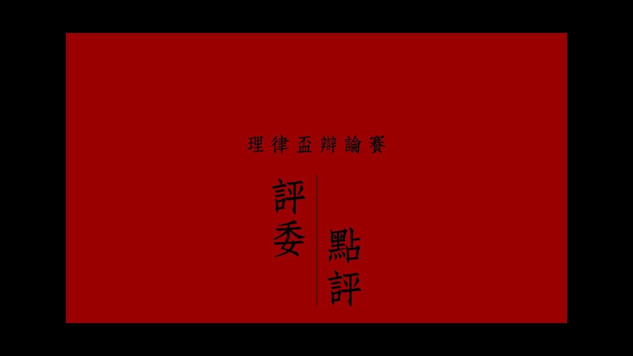 2017 北京理律盃辯論賽 – 評委講評
