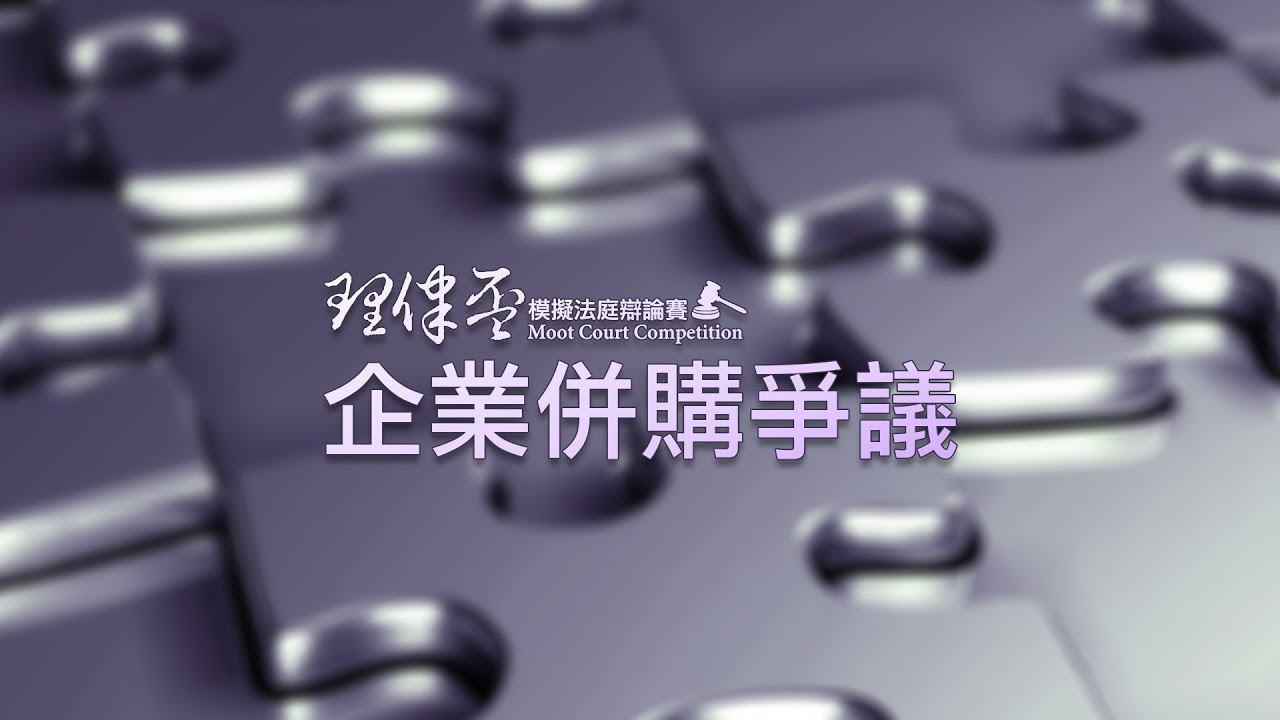 2017 理律盃辯論賽 – 頒獎典禮致詞