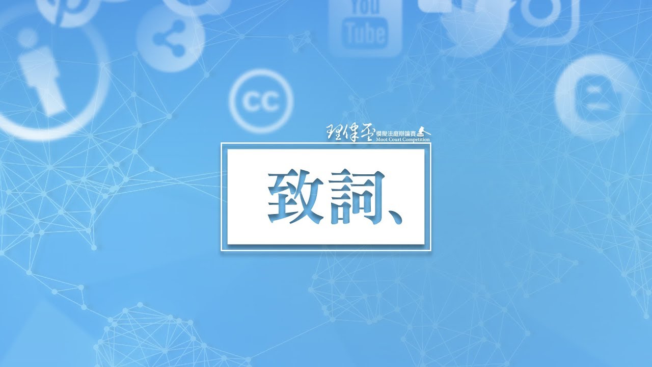 2018 理律盃辯論賽 – 頒獎典禮致詞