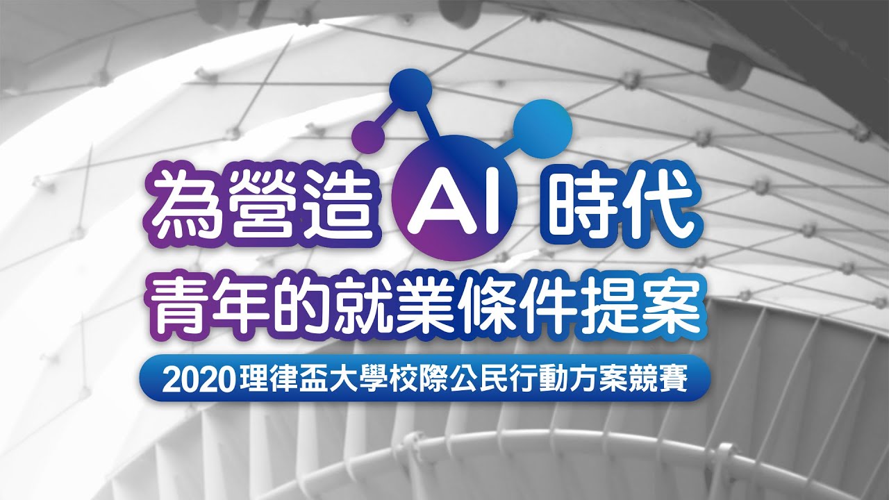 2020 理律盃公民行動方案競賽 – 評審講評