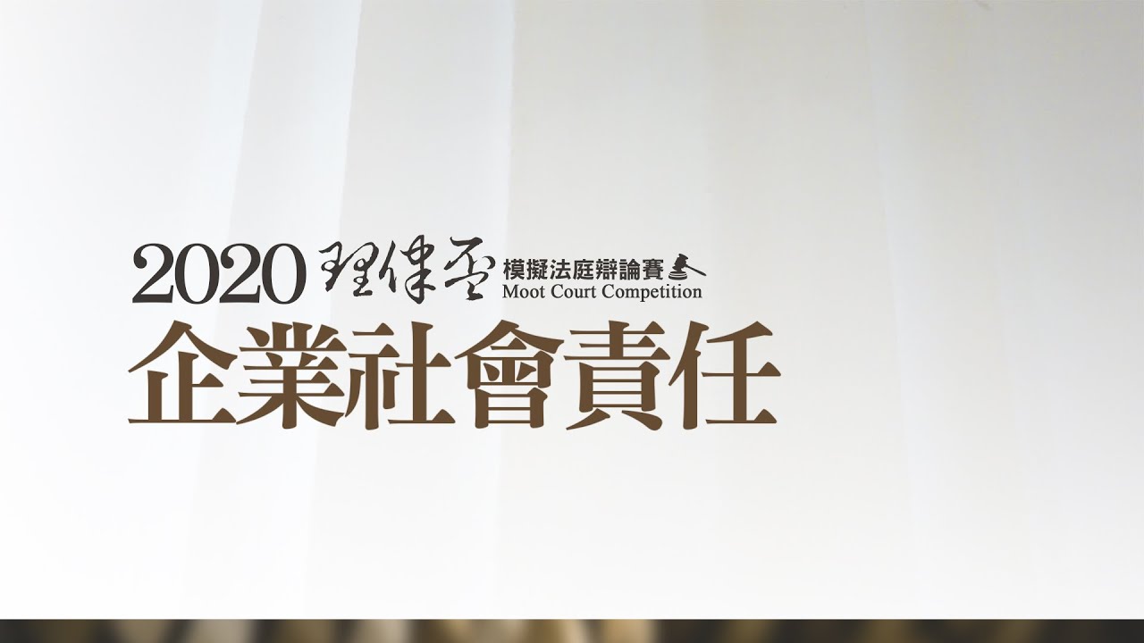 2020理律盃辯論賽—冠亞軍賽