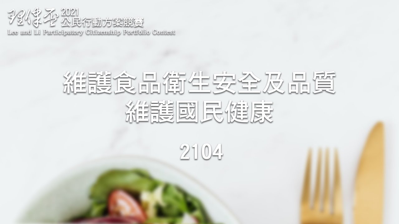 2021 理律盃公民行動方案競賽 – 決選報告：2104